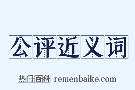 公评近义词是什么意思的图片